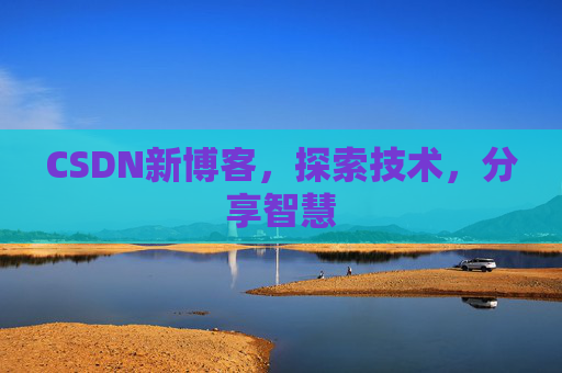 CSDN新博客，探索技术，分享智慧